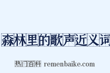 森林里的歌声近义词是什么意思的图片